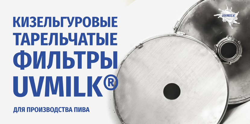 Кизельгуровые тарельчатые фильтры UVMILK® для производства пива