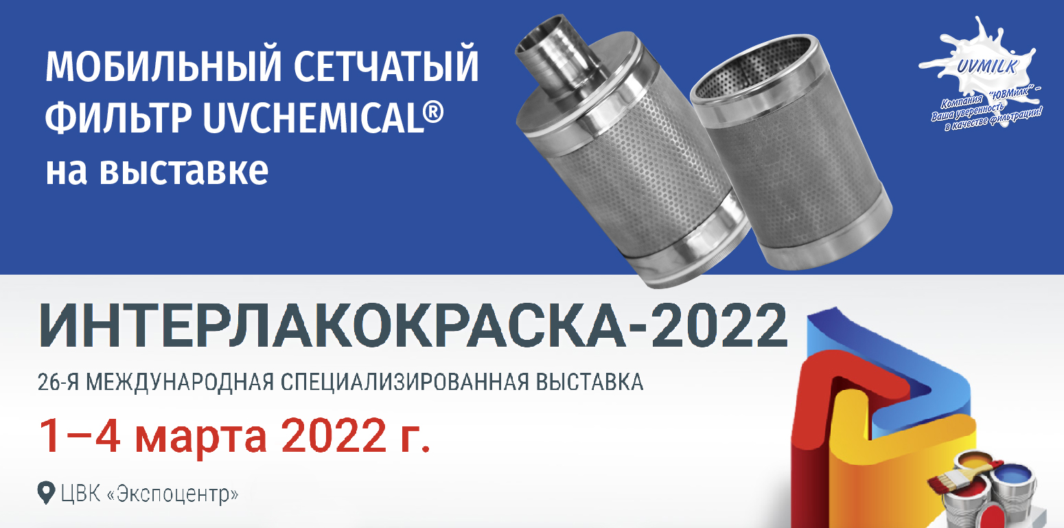 UVCHEMICAL® на выставке ИНТЕРЛАКОКРАСКА