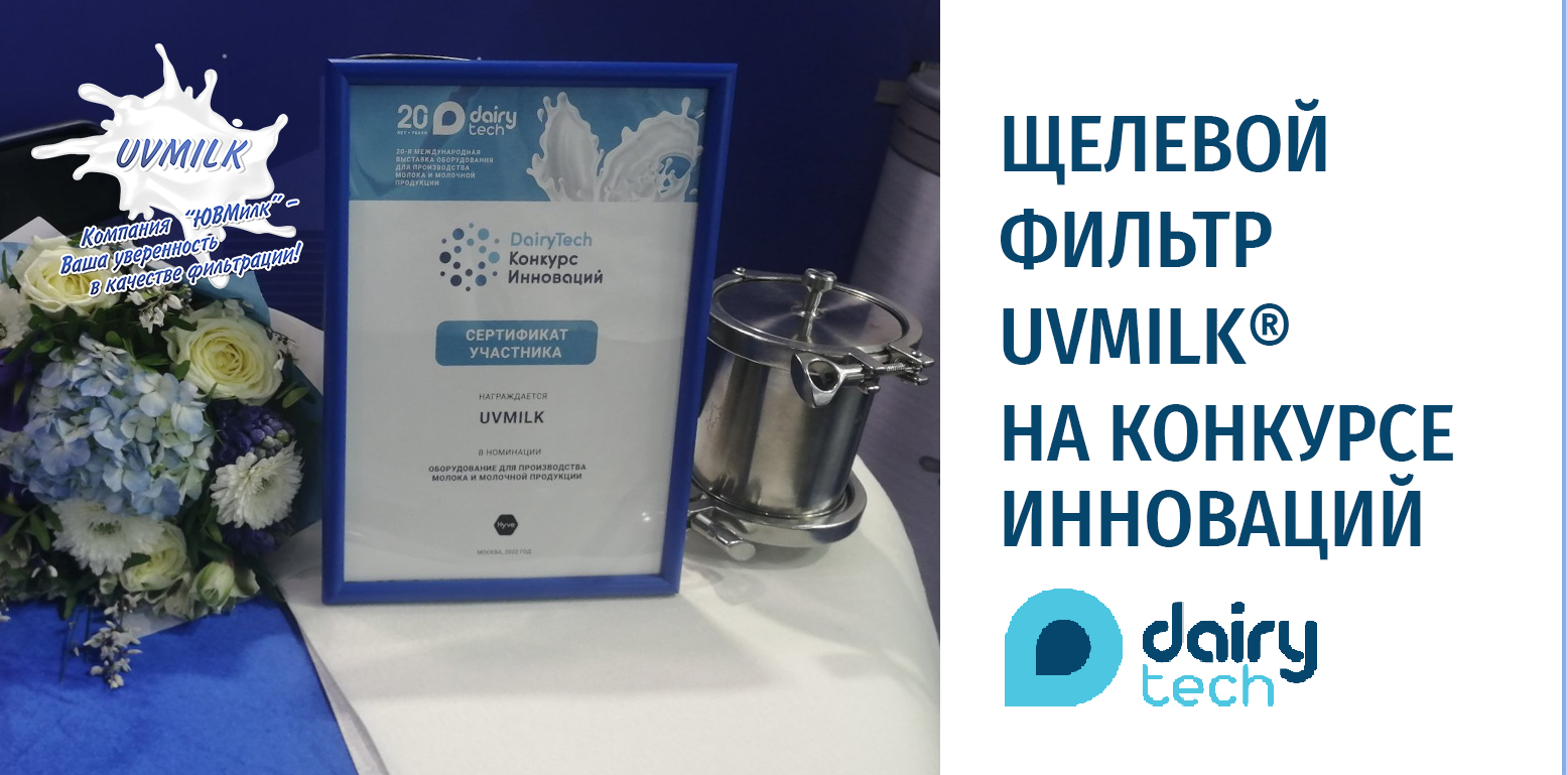 ЮВМИЛК на DairyTech