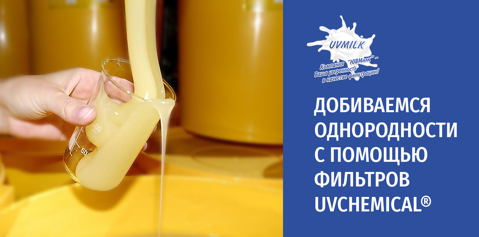 Добиваемся однородности с помощью UVCHEMICAL®