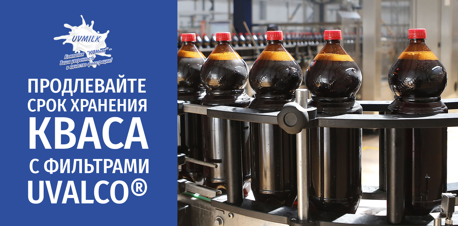 Продлевайте срок хранения кваса с фильтрами UVALCO® - компания ЮВМИЛК