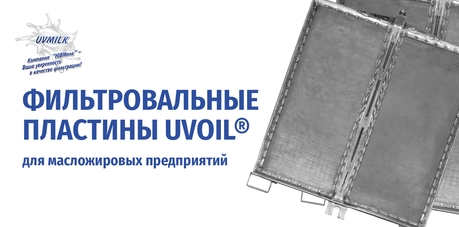 Фильтровальные пластины UVOIL®