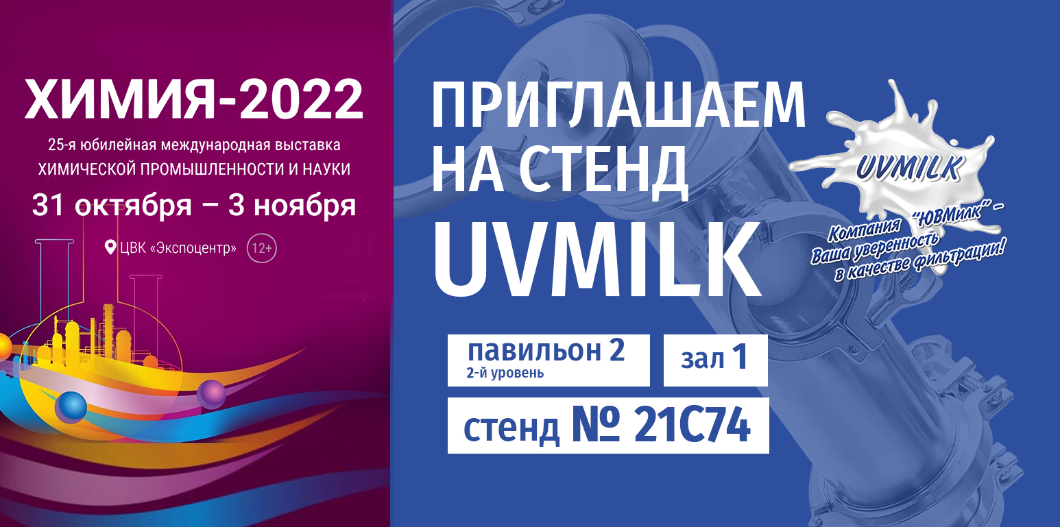 Компания ЮВМИЛК на выставке ХИМИЯ-2022