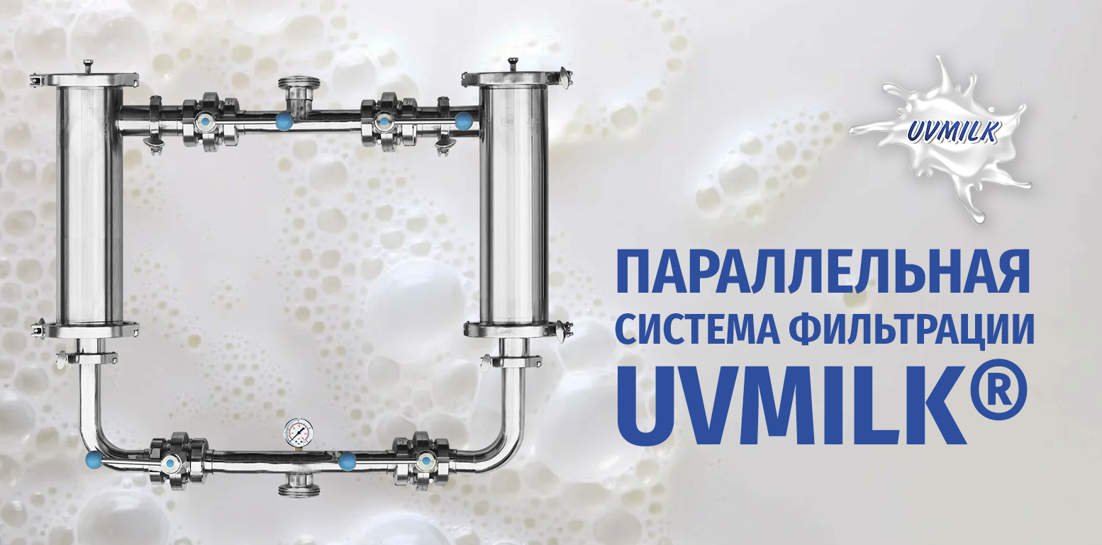 Параллельные системы фильтрации UVMILK®