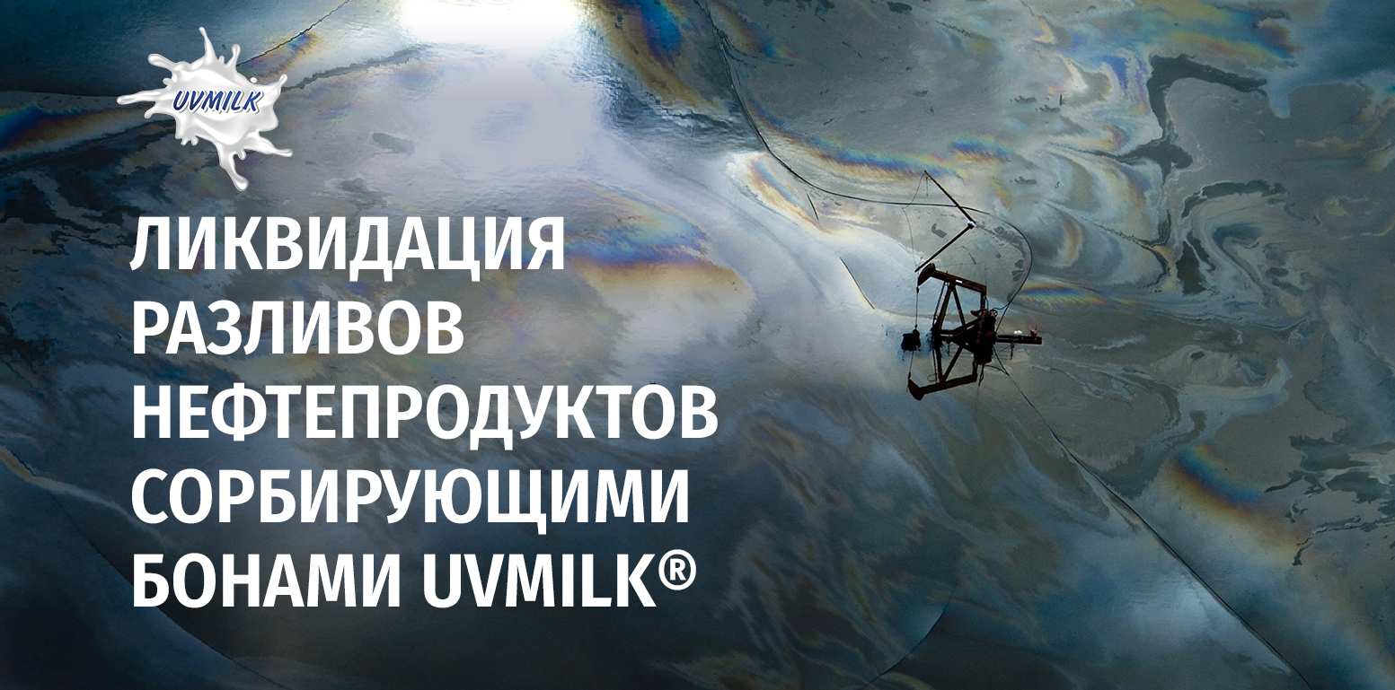 Ликвидация разливов нефтепродуктов сорбирующими бонами UVMILK®