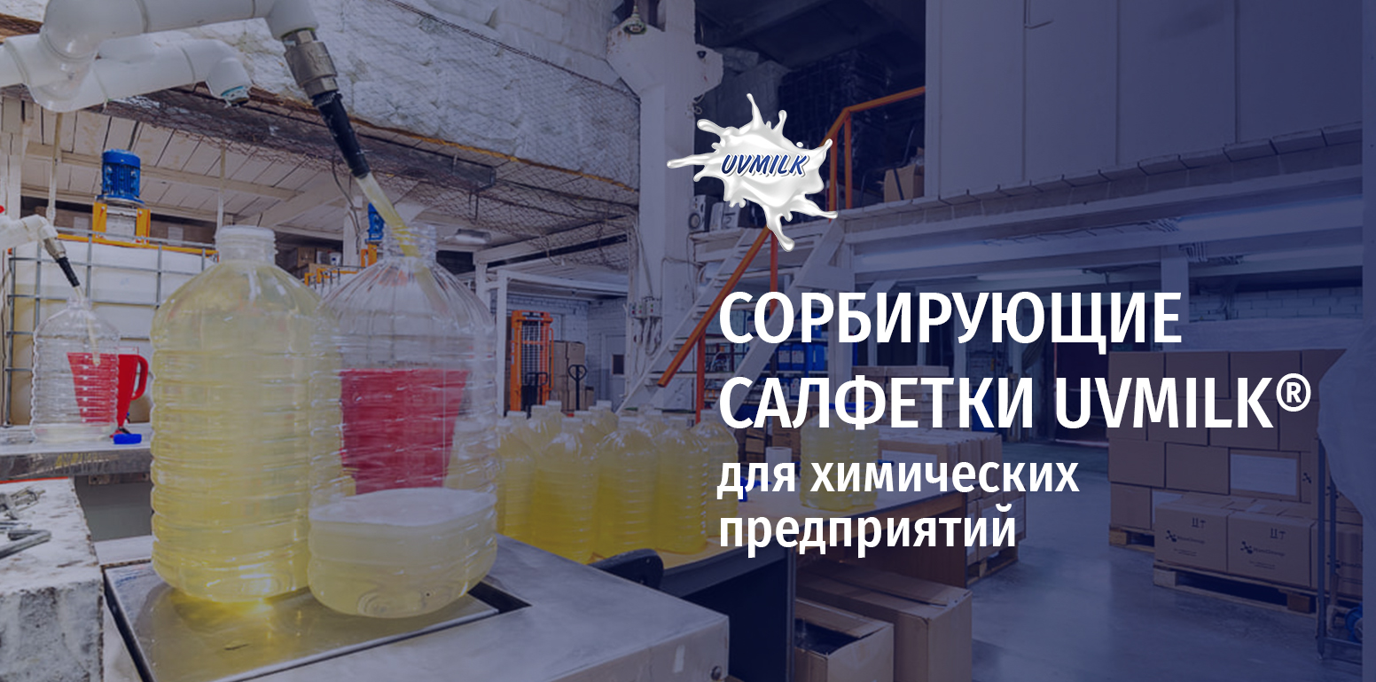 Сорбирующие салфетки UVMILK® для химических предприятий