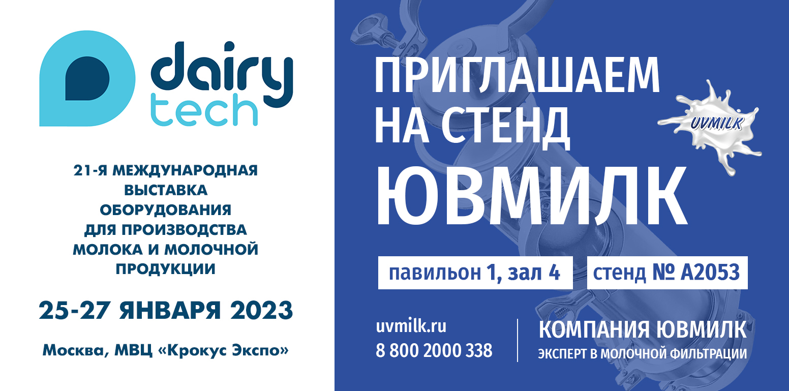 ЮВМИЛК на DairyTech-2023