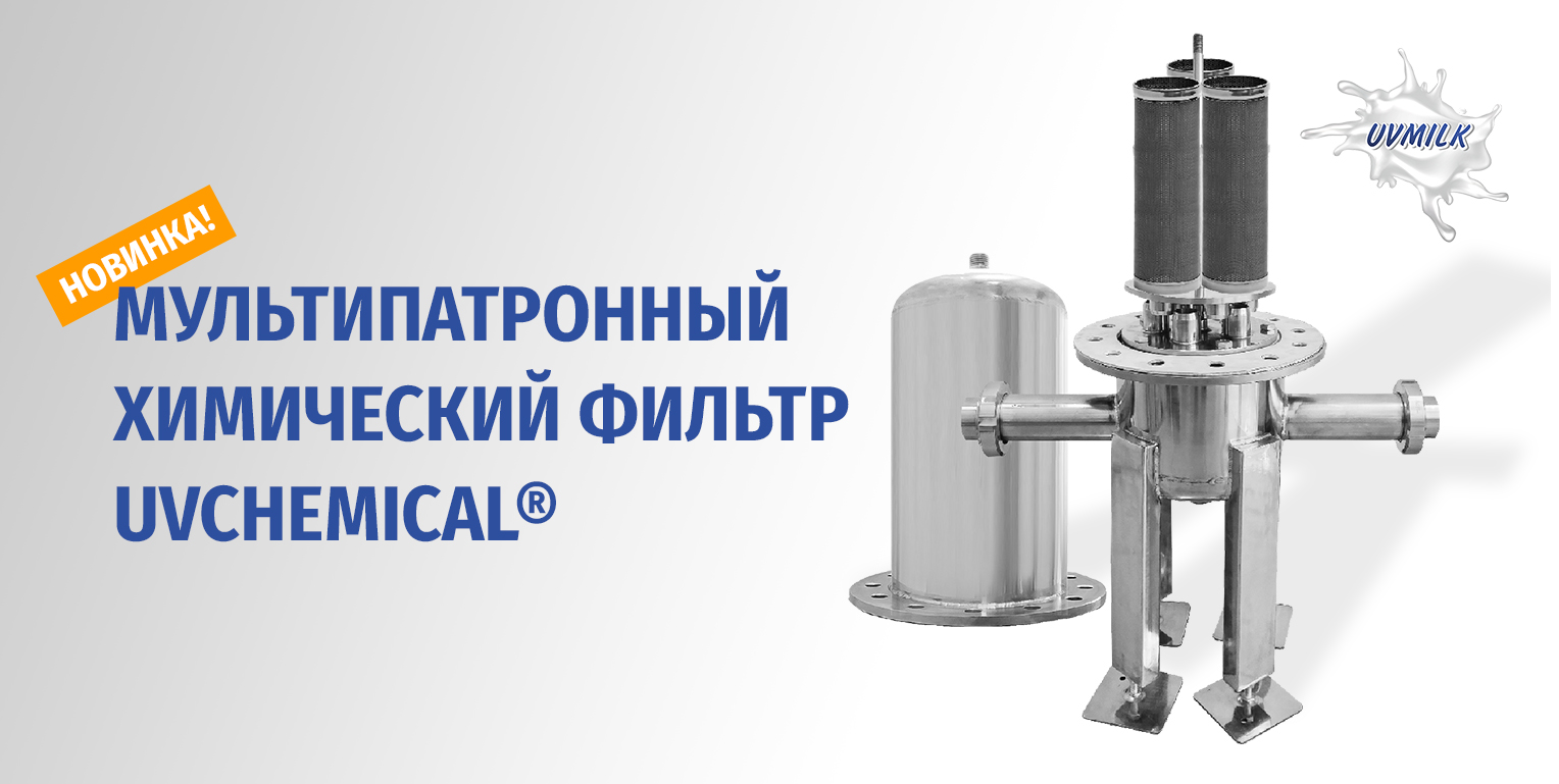 Новинка: Мультипатронный химический фильтр UVCHEMICAL®