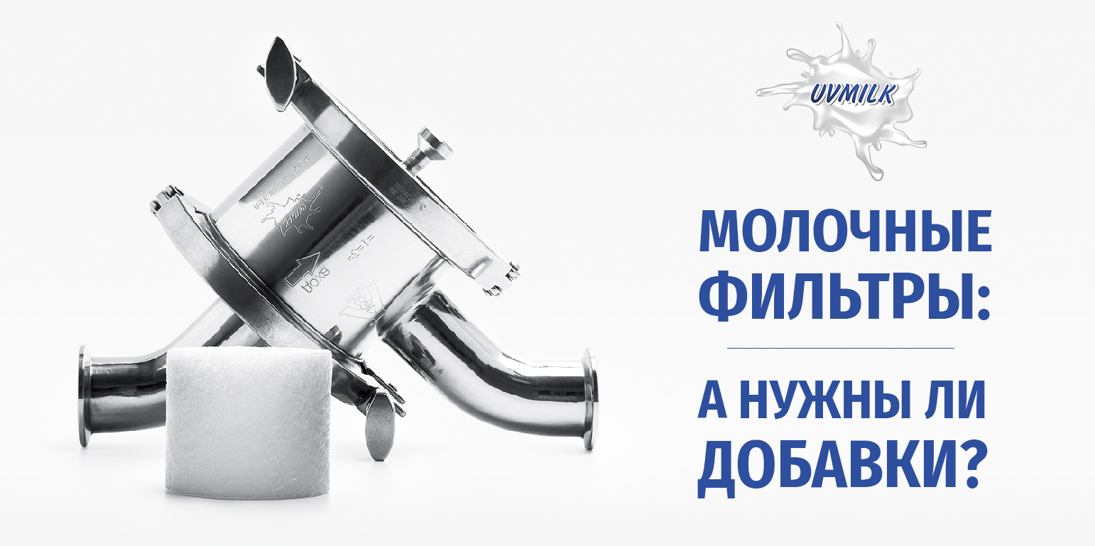 Молочные фильтры: а нужны ли добавки?