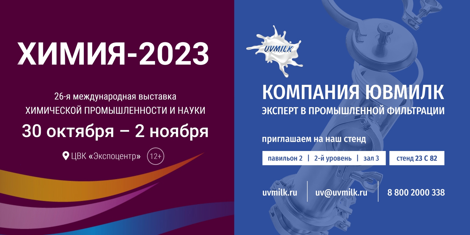 ЮВМИЛК на выставке ХИМИЯ-2023