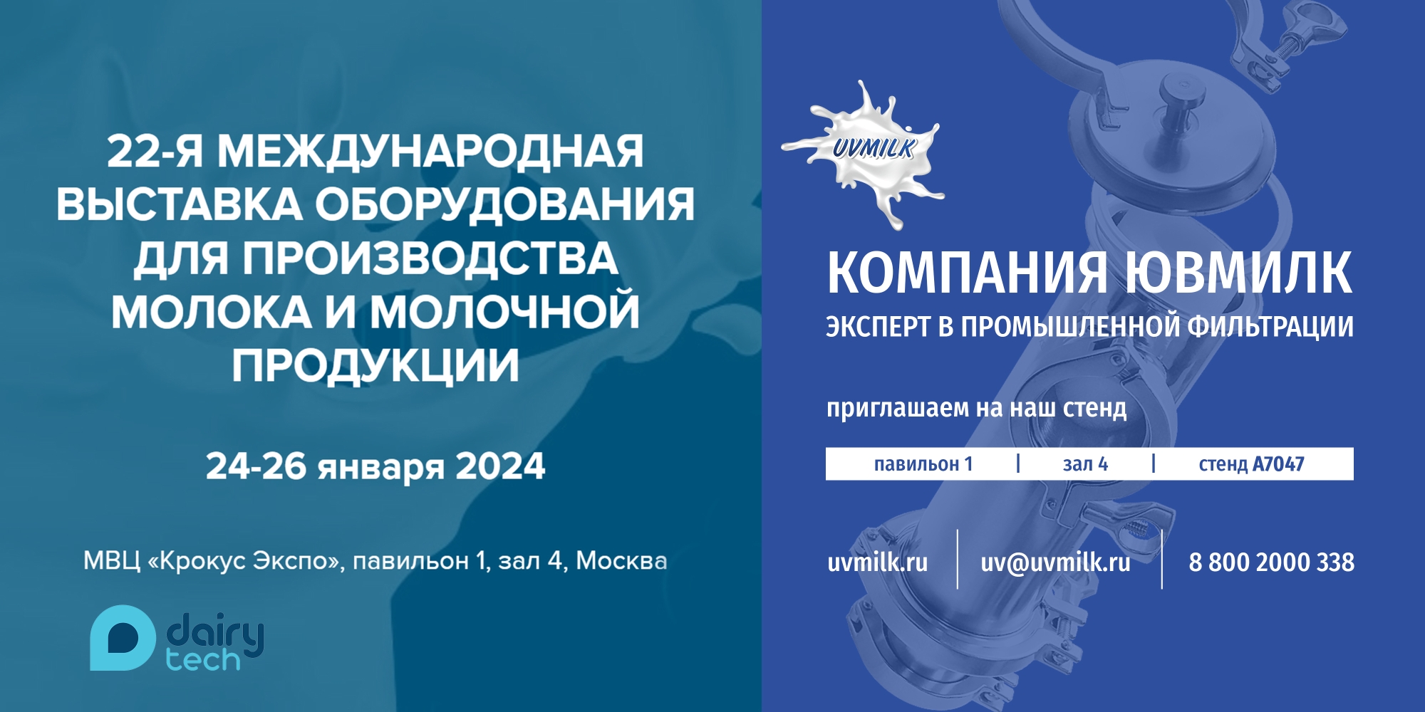 ЮВМИЛК на выставке DairyTech 2024