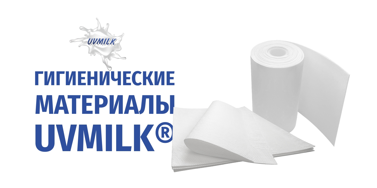 Гигиенические материалы UVMILK®