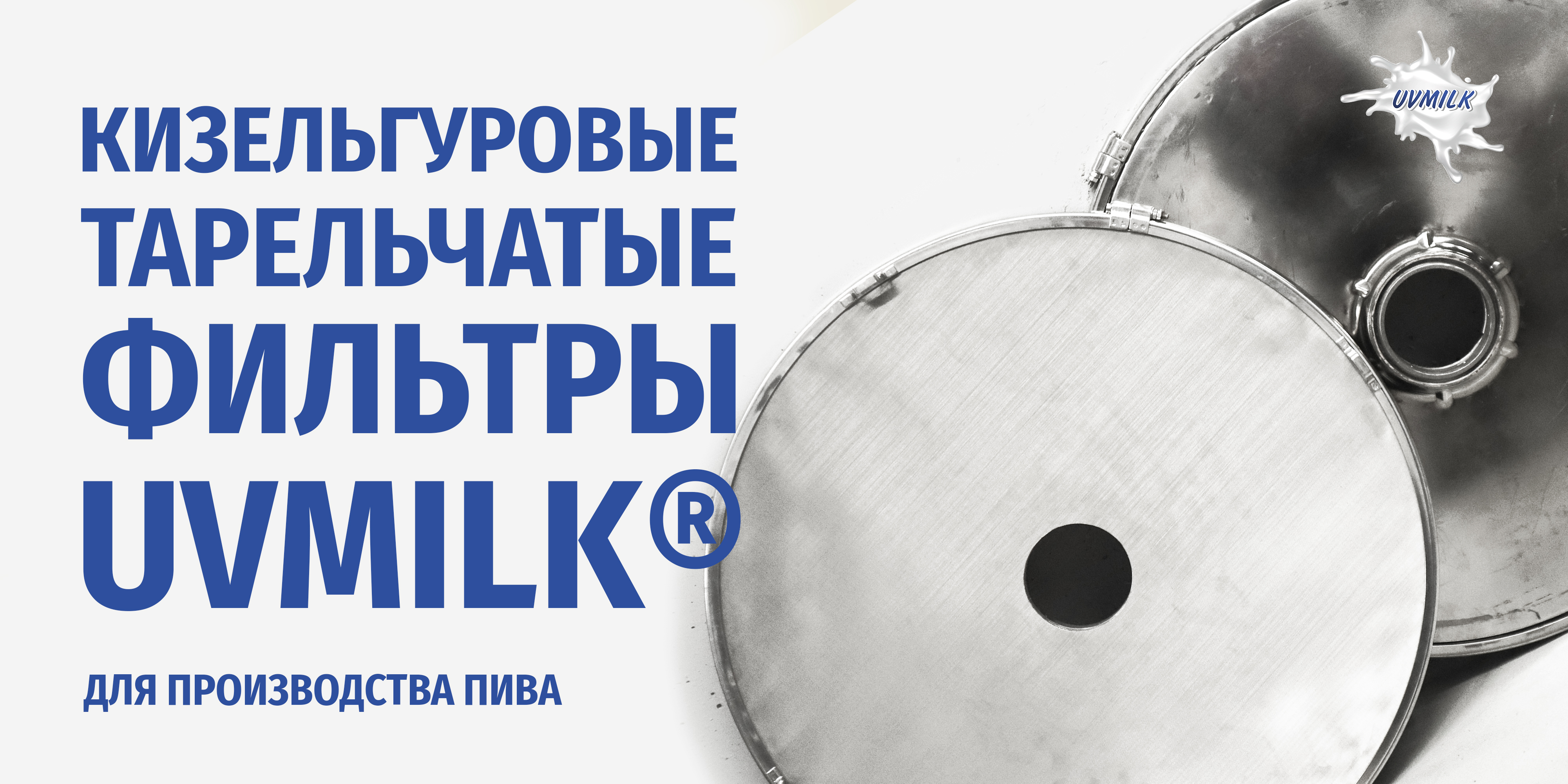 Кизельгуровые тарельчатые фильтры UVMILK® для производства пива