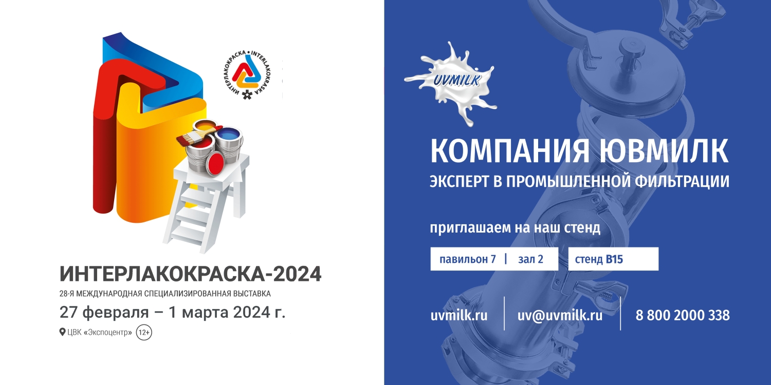 Компания ЮВМИЛК на выставке Интерлакокраска 2024