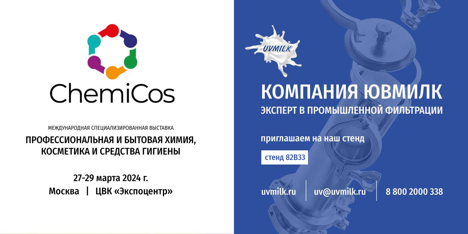 Компания ЮВМИЛК на выставке ChemiCos