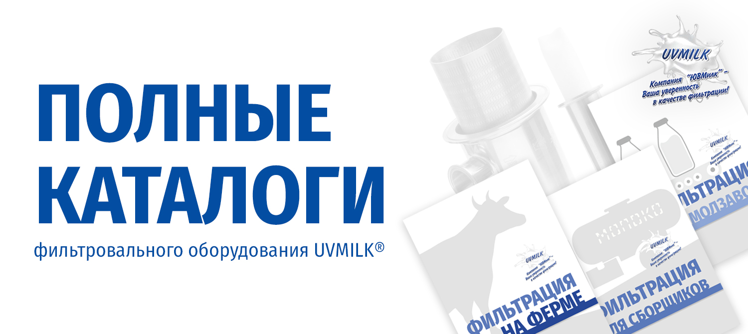 Каталоги фильтровального оборудования UVMILK®