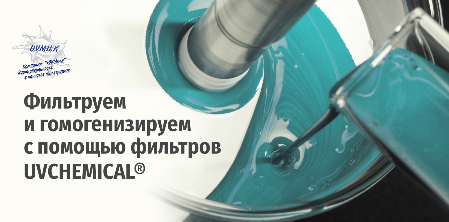 Фильтруем с помощью фильтров UVCHEMICAL®