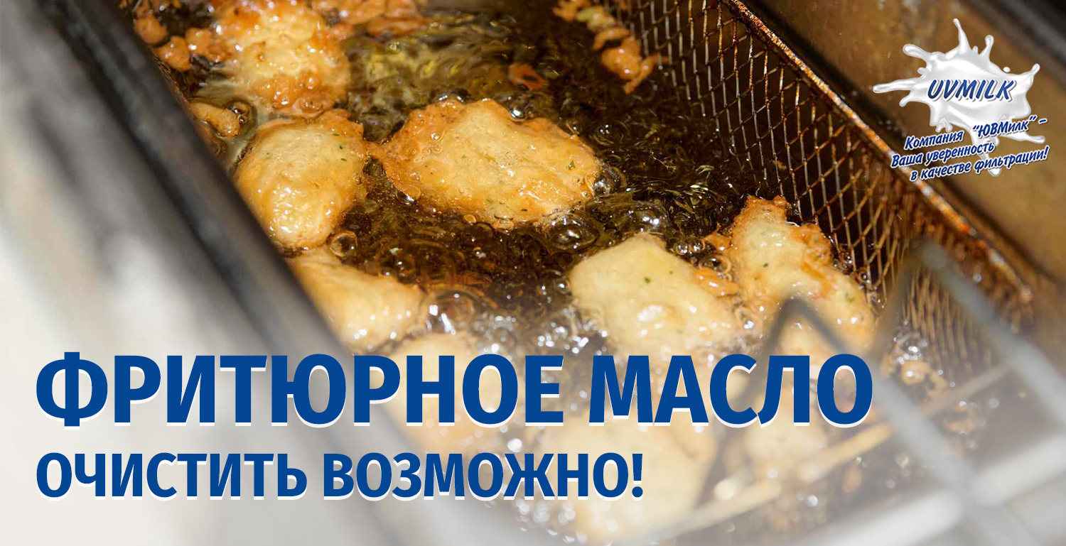 Очистка фритюрного масла