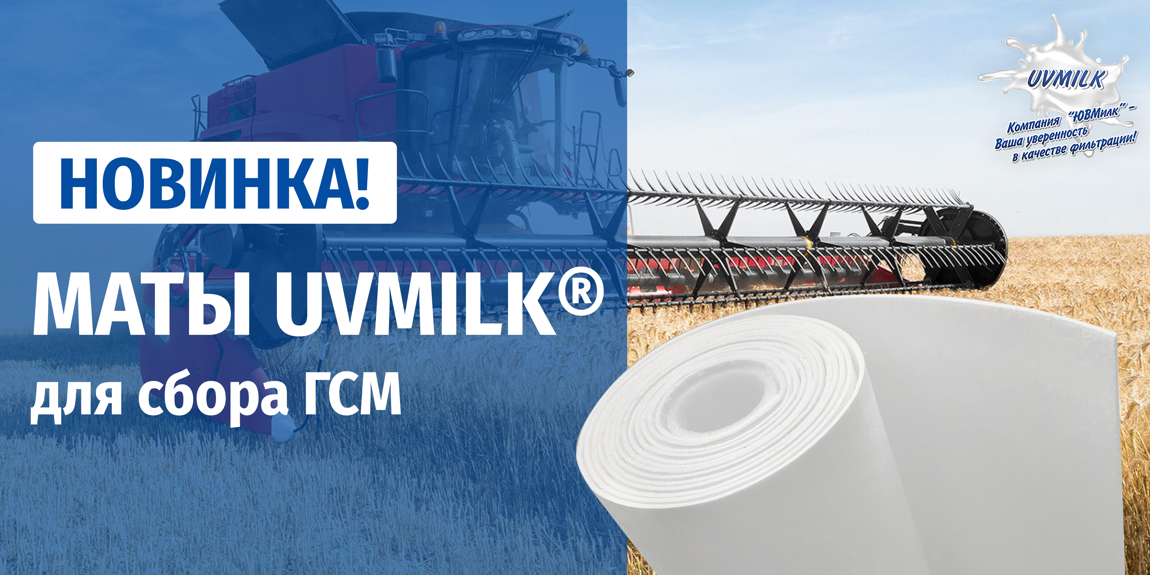 Новинка! Маты UVMILK®