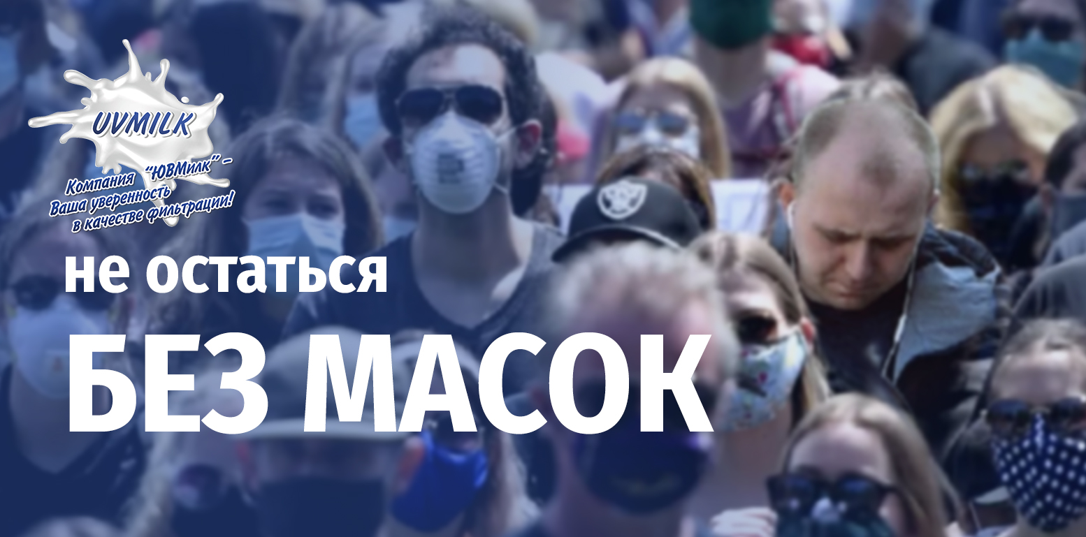 Не остаться без материала для масок