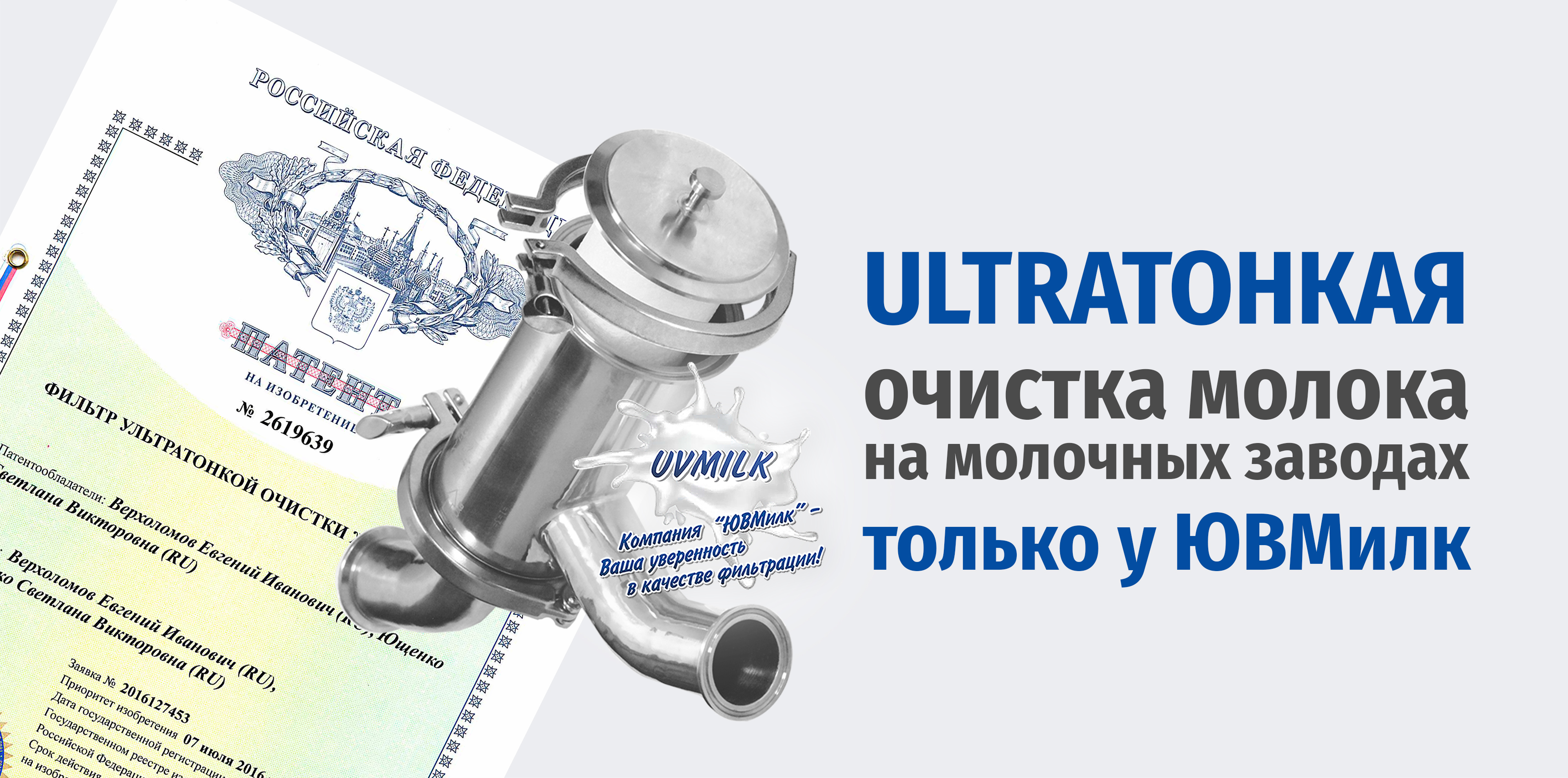 ULTRAтонкая очистка молока