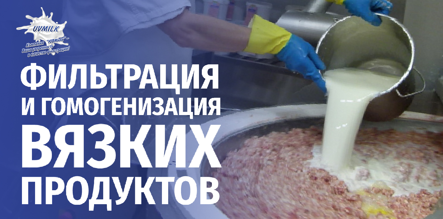 Фильтрация вязких продуктов