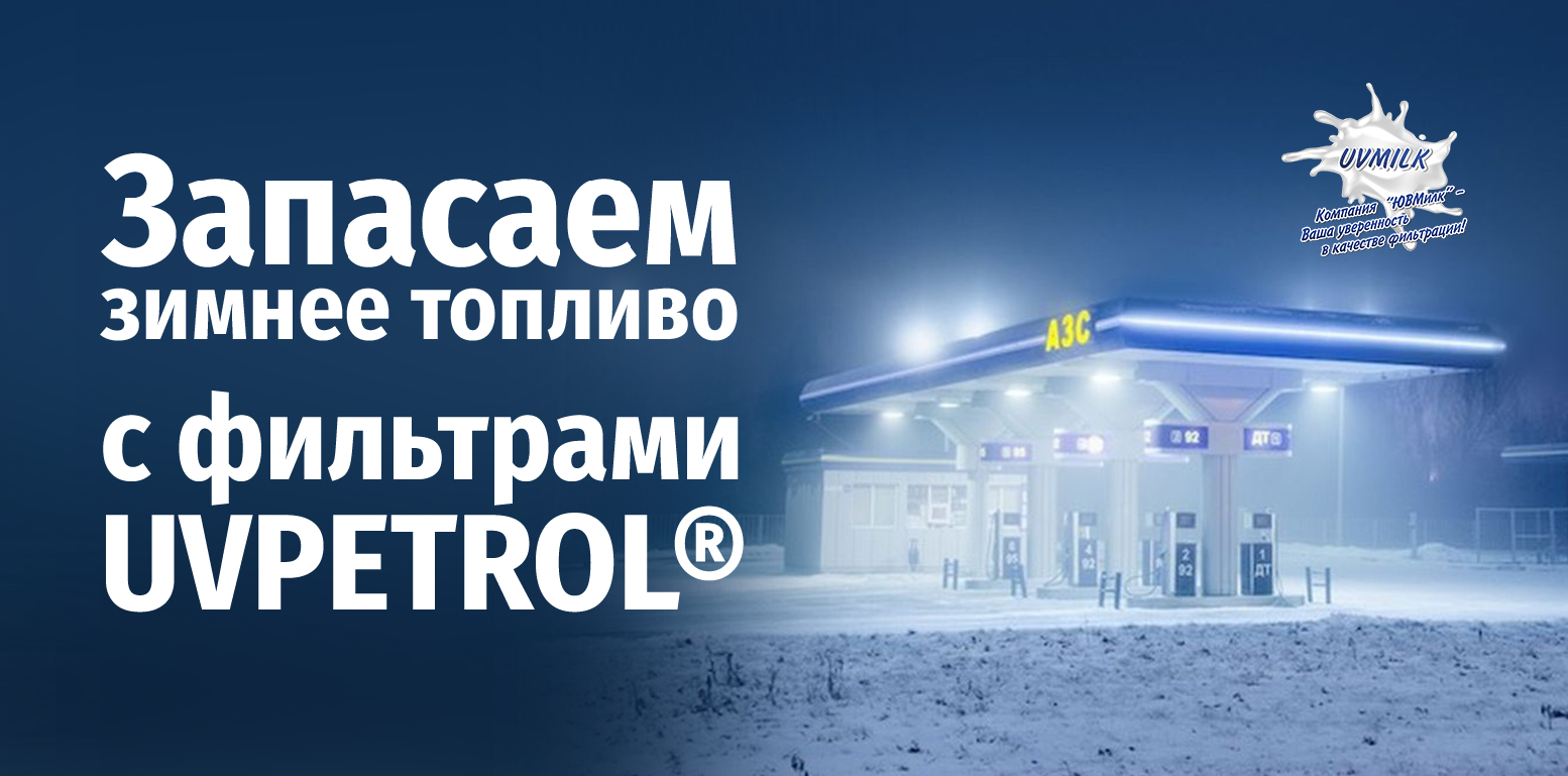 Зимнее топливо с фильтрами UVPETROL®